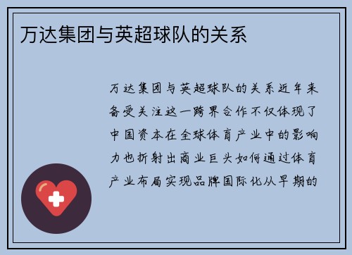 万达集团与英超球队的关系