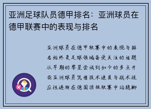 亚洲足球队员德甲排名：亚洲球员在德甲联赛中的表现与排名