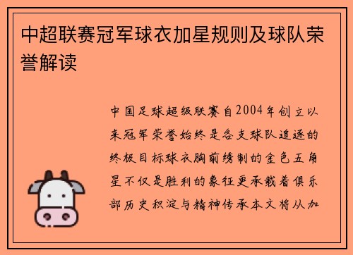 中超联赛冠军球衣加星规则及球队荣誉解读