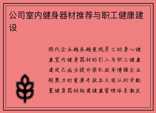 公司室内健身器材推荐与职工健康建设