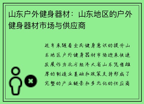 山东户外健身器材：山东地区的户外健身器材市场与供应商