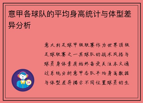 意甲各球队的平均身高统计与体型差异分析