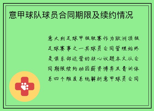 意甲球队球员合同期限及续约情况