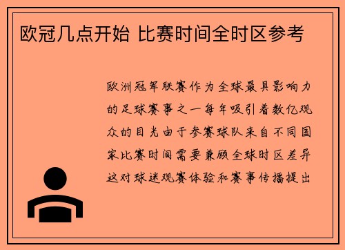 欧冠几点开始 比赛时间全时区参考