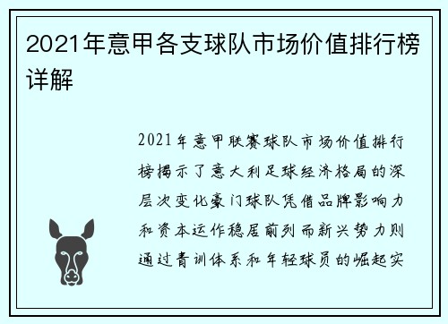 2021年意甲各支球队市场价值排行榜详解
