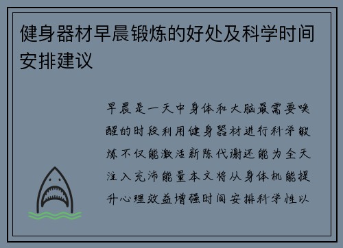 健身器材早晨锻炼的好处及科学时间安排建议