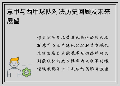 意甲与西甲球队对决历史回顾及未来展望