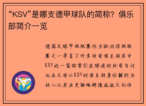 “KSV”是哪支德甲球队的简称？俱乐部简介一览