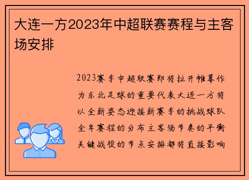 大连一方2023年中超联赛赛程与主客场安排