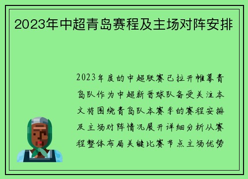 2023年中超青岛赛程及主场对阵安排