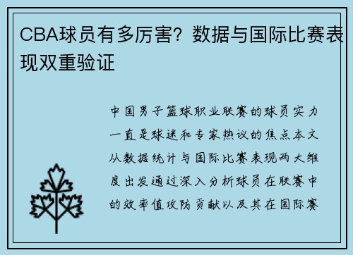 CBA球员有多厉害？数据与国际比赛表现双重验证