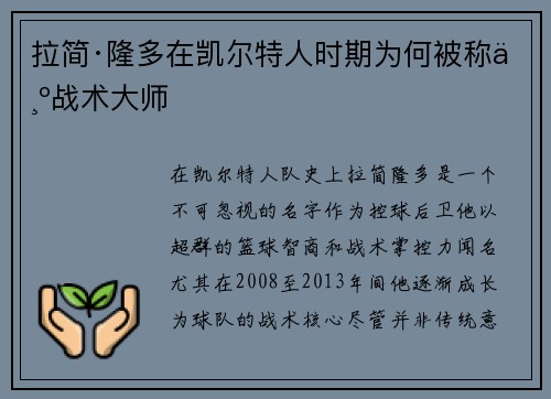 拉简·隆多在凯尔特人时期为何被称为战术大师