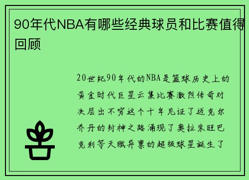 90年代NBA有哪些经典球员和比赛值得回顾