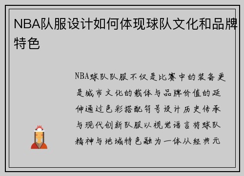 NBA队服设计如何体现球队文化和品牌特色