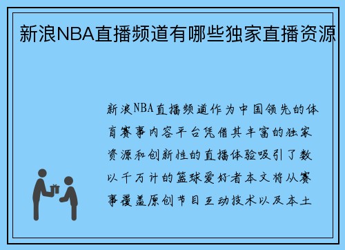 新浪NBA直播频道有哪些独家直播资源