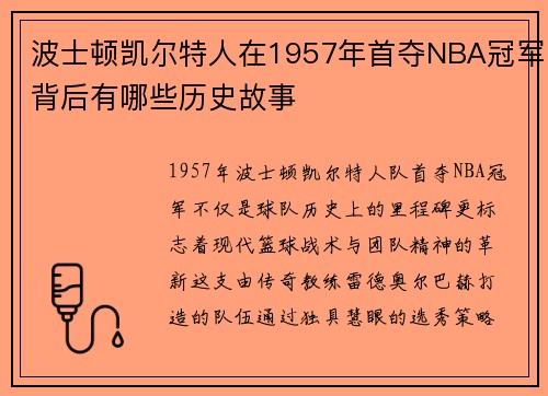 波士顿凯尔特人在1957年首夺NBA冠军背后有哪些历史故事
