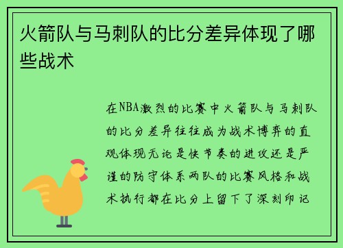 火箭队与马刺队的比分差异体现了哪些战术