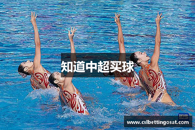 知道中超买球